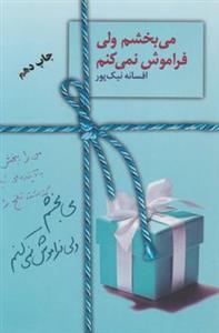 کتاب می بخشم ولی فراموش نمی کنم اثر افسانه نیک پور انتشارات سخن