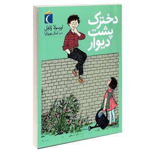 کتاب دخترک پشت دیوار اثر اورسولا ولفل نشر محراب قلم