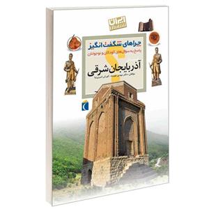 کتاب چراهای شگفت انگیز استان آذربایجان شرقی اثر دکتر مهدی چوبینه و کورش امیری نیا نشر محراب قلم