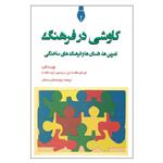 کتاب کاوشی در فرهنگ تمرین ها، داستان ها و فرهنگ های ساختگی اثر جمعی از نویسندگان نشر بهمن برنا