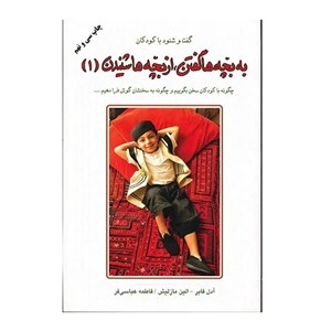 کتاب به بچه ها گفتن، از بچه ها شنیدن 1 (گفت و شنود با کودکان)