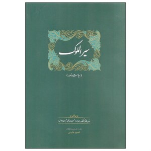 کتاب سیرالملوک اثر خواجه نظام الملک طوسی انتشارات سخن
