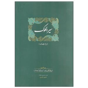 کتاب سیرالملوک اثر خواجه نظام الملک طوسی انتشارات سخن