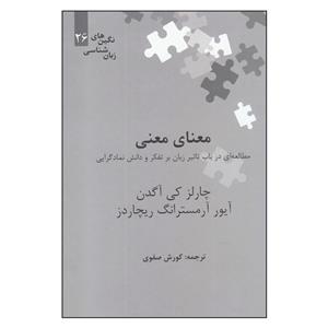 کتاب معنای معنی مطالعه ای در باب تاثیر زبان بر تفکر و دانش نمادگرایی اثر چارلز کی آگدن و آیور آرمسترانگ ریچاردز نشر علمی