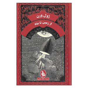 کتاب از زمین تا ماه اثر ژول ورن انتشارات آفرینگان