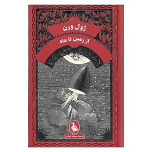 کتاب از زمین تا ماه اثر ژول ورن انتشارات آفرینگان
