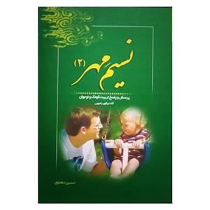 نسیم مهر (جلد 2)