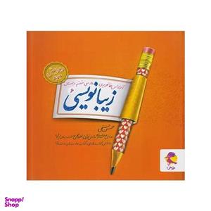 کتاب زیبانویسی ششم ابتدایی اثر حسن فتحی انتشارات پویش