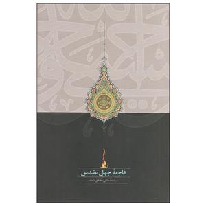 کتاب فاجعه جهل مقدس اثر سید مصطفی محقق داماد انتشارات سخن