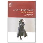 کتاب وانمایی اسطوره ای مدرنیسم اثر کاری جی پیترسون انتشارات تمدن علمی