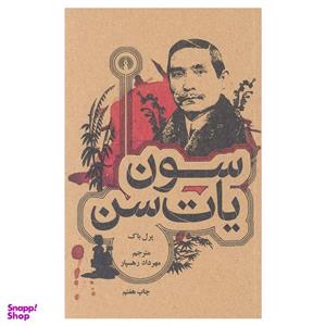 کتاب سون یات سن اثر پرل باک نشر علمی و فرهنگی