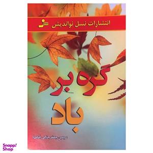 کتاب گره بر باد اثر سیمین جعفر جلالی نشر نسل نواندیش