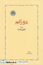 کتاب دورکم اثر انتونی گیدنز انتشارات خوارزمی