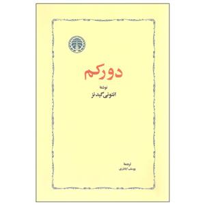 کتاب دورکم اثر انتونی گیدنز انتشارات خوارزمی