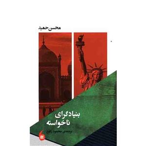 کتاب بنیادگرای ناخواسته اثر محسن حمید انتشارات مانیا هنر