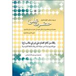 کتاب ترجمه منتخب کلمات قصار حضرت علی (ع) اثر میر سعیدالله شجاعی موسسه انتشارات بعثت جلد دوم