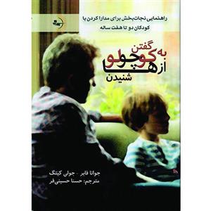 کتاب به کوچولوها گفتن، از کوچولوها شنیدن اثر جوانا فابر و جولی کینگ نشر راوشید