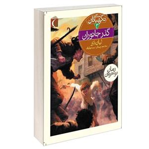 کتاب سه گانه ی نگهبانان گذر جانوران اثر لیان تنر نشر محراب قلم