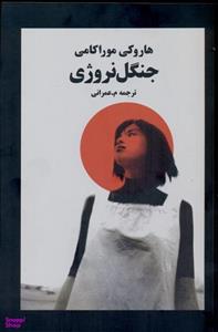 کتاب جنگل نروژی اثر هاروکی موراکامی انتشارات نوای مکتوب