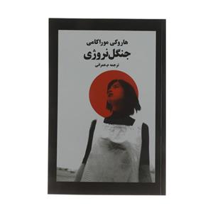 کتاب جنگل نروژی اثر هاروکی موراکامی انتشارات نوای مکتوب Norwegian Wood Book By Haruki Murakami Navaye Maktob Pub