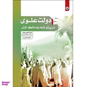 کتاب دولت علوی در پرتو نامه به مالک اشتر اثر دکتر کاظم میقانی و فاطمه حکمی نیا انتشارات بعثت