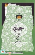 کتاب امام حسین پژوهی برای جهان معاصر اثر محمد جعفر امیر محلاتی نشر نگاه معاصر