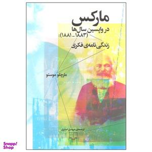 کتاب مارکس در واپسین سال ها اثر مارچلو موستو نشر چشمه