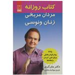 کتاب روزانه مردان مریخی و زنان ونوسی اثر دکتر جان گری