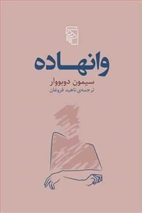 کتاب وانهاده اثر سیمون دوبووار نشر مرکز