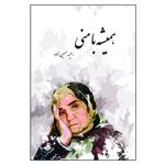 کتاب همیشه با منی اثر رحیمه حسین‌زاده انتشارات کافل