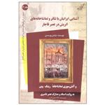 کتاب آشنایی ایرانیان با تئاتر و تماشاخانه های اتریش در عصر قاجار اثر نیایش پورحسن نشر کتاب کوله پشتی