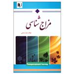 کتاب مزاج شناسی اثر سارا رضایی انتشارات توساکو