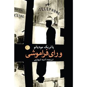 کتاب ورای فراموشی اثر پاتریک مودیانو انتشارات نوای مکتوب Out Of Dark Book By Patrick Modiano Navaye Maktob Pub