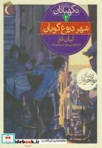 کتاب سه گانه ی نگهبانان شهر دروغ گویان اثر لیان تنر نشر محراب قلم