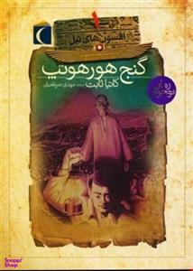 کتاب افسون های نیل گنج هورهوتپ اثر کاتیا ثابت انتشارات محراب قلم