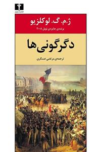 کتاب دگرگونی ها اثر ژ. م. گ. لوکلزیو نشر نیلوفر
