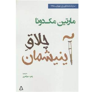 کتاب چلاق آینیشمان اثر مارتین مک دونا انتشارات افراز