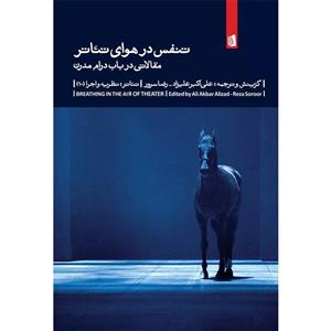 کتاب تنفس در هوای تئاتر اثر علی اکبر علیزاد نشر بیدگل