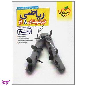 کتاب پرسش های چهار گزینه ای ریاضی تیزهوشان 8 ام درسنامه+سوال اثر محمد حسن کاهه و اباصلت نوراللهی انتشارات خیلی سبز