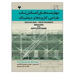 کتاب مهاربندهای کمانش تاب طراحی، کاربردها و دیتلینگ اثر تورو تاکیوچی و آکیرا وادا نشر دانشگاهی فرهمند