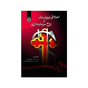 کتاب اخلاق پروتستان و روح سرمایه‌ داری اثر ماکس وبر نشر سمت