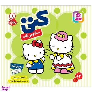 کتاب سلام کتی 1 کتی سلام می کند اثر تاکه ای شی تارو انتشارات قدیانی