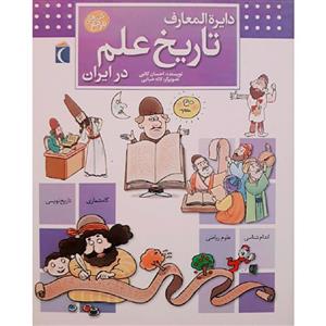 کتاب دایرة المعارف تاریخ علم در ایران اثر احسان کاتبی نشر محراب قلم