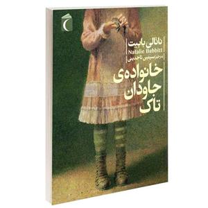 کتاب خانواده ی جاودان تاک اثر ناتالی بابیت نشر محراب قلم