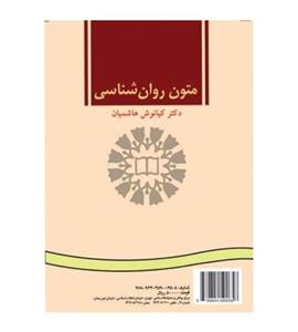 کتاب متون روان شناسی اثر دکتر کیانوش هاشمیان نشر سمت