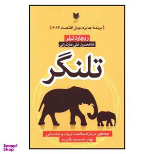 کتاب تلنگر اثر ریچارد تیلر نشر آرایان
