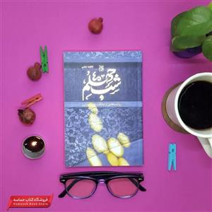 کتاب شب چهلم اثر فاطمه دولتی انتشارات جمکران