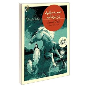 کتاب اسب سفید در مرداب اثر ارزولا ایسبل نشر محراب قلم