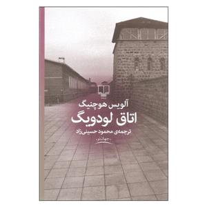 کتاب اتاق لودویگ اثر آلویس هوچنیگ نشر چشمه