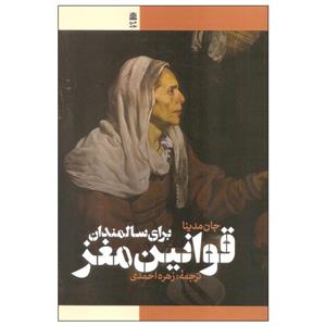 کتاب قوانین مغز برای سالمندان اثر جان مدینا نشر طرح نقد